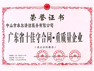 廣東省十佳守合同，重質(zhì)量企業(yè)